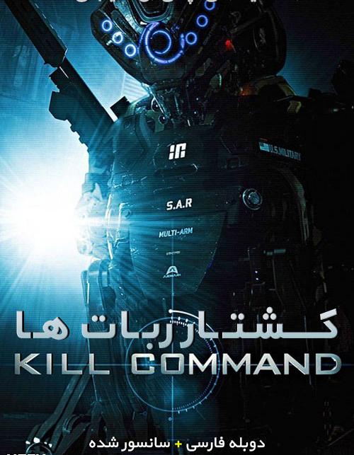 دانلود فیلم Kill Command 2016 کشتار ربات ها با دوبله فارسی و کیفیت عالی