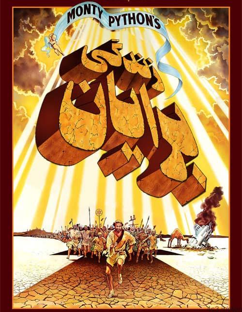 دانلود فیلم Monty Pythons Life of Brian 1979 زندگی برایان با زیرنویس فارسی و کیفیت عالی