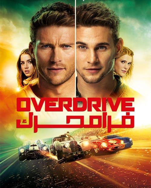 دانلود فیلم Overdrive 2017 فرامحرک با دوبله فارسی و کیفیت عالی