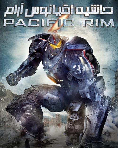 دانلود فیلم Pacific Rim 2013 حاشیه اقیانوس آرام با دوبله فارسی و کیفیت عالی