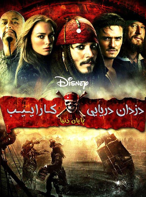 دانلود فیلم Pirates of the Caribbean: At World’s End 2007 دزدان دریایی کارائیب ۳ پایان دنیا با دوبله فارسی و کیفیت عالی