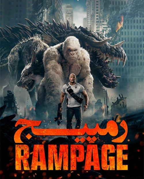 دانلود فیلم Rampage 2018 رمپیج با دوبله فارسی و کیفیت عالی