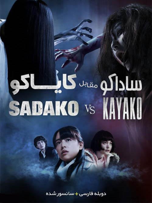 دانلود فیلم Sadako vs Kayako 2014 ساداکو مقابل کایاکو با دوبله فارسی و کیفیت عالی