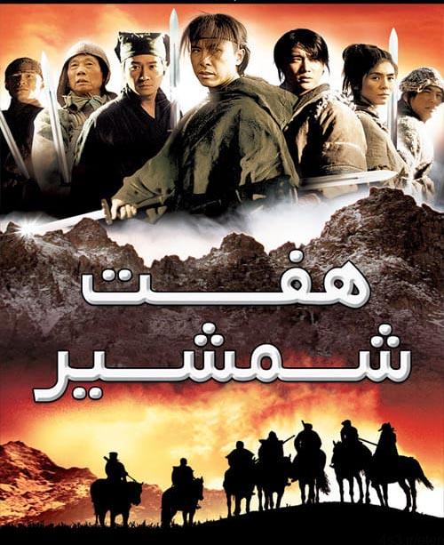 دانلود فیلم Seven Swords 2005 هفت شمشیر با زیرنویس فارسی و کیفیت عالی