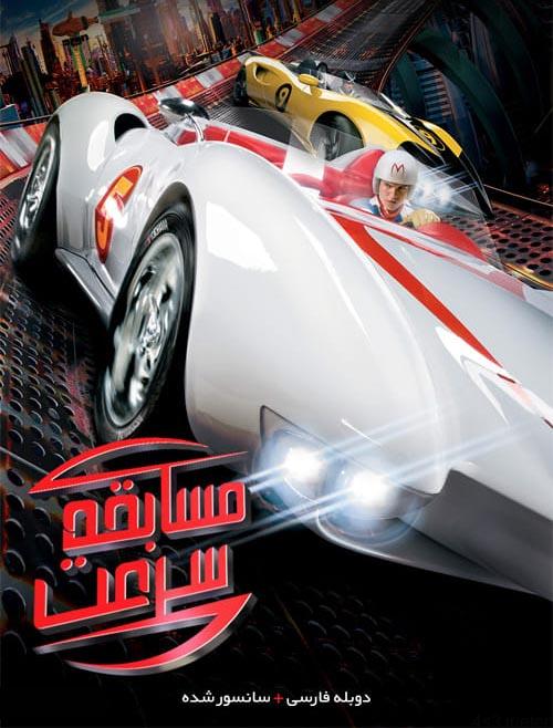 دانلود فیلم Speed Racer 2008 مسابقه سرعت با دوبله فارسی و کیفیت عالی