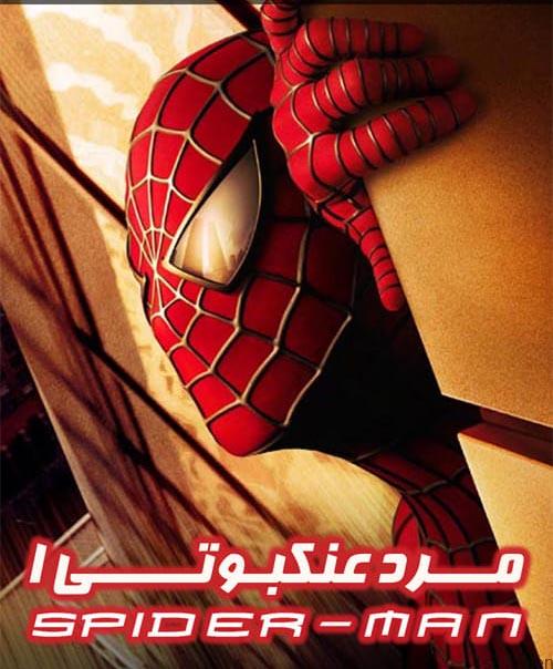 دانلود فیلم Spider Man 2002 مرد عنکبوتی با دوبله فارسی و کیفیت عالی