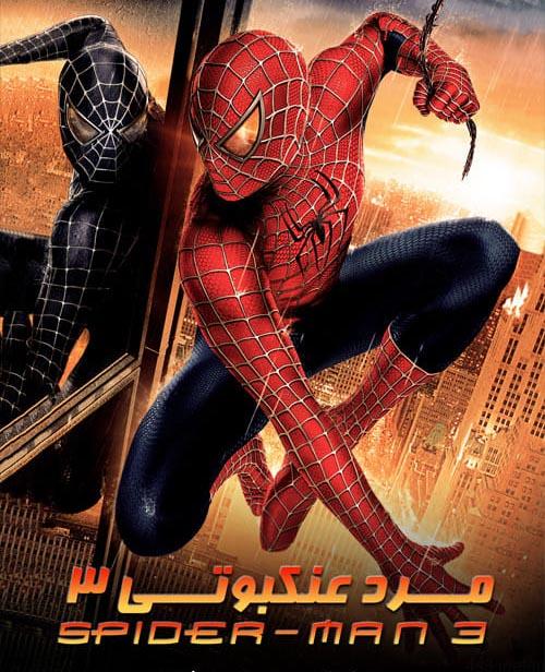 دانلود فیلم Spider Man 3 2007 مرد عنکبوتی ۳ با دوبله فارسی و کیفیت عالی
