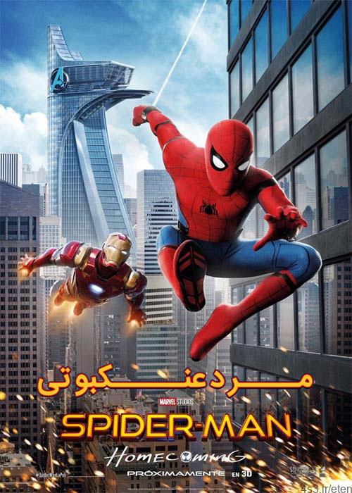 دانلود فیلم Spider Man Homecoming 2017 مرد عنکبوتی بازگشت به خانه با دوبله فارسی و کیفیت عالی