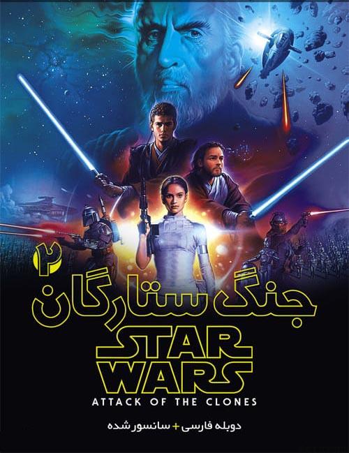 دانلود فیلم Star Wars 2 Attack of the Clones 2002 جنگ ستارگان ۲ حمله شبیه سازی شده ها با دوبله فارسی و کیفیت عالی