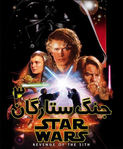 دانلود فیلم Star Wars 3 Revenge of the Sith 2005 جنگ ستارگان ۳ انتقام سیت با دوبله فارسی و کیفیت عالی