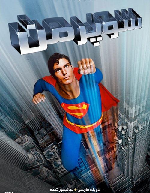 دانلود فیلم Superman 1978 سوپرمن با دوبله فارسی و کیفیت عالی