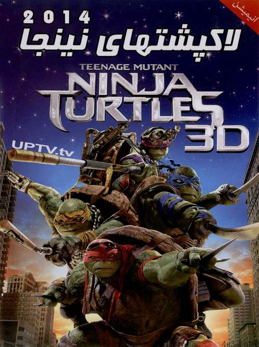 دانلود فیلم Teenage Mutant Ninja Turtles – لاک پشت های نینجا ۲۰۱۴ با دوبله فارسی و کیفیت اورجینال