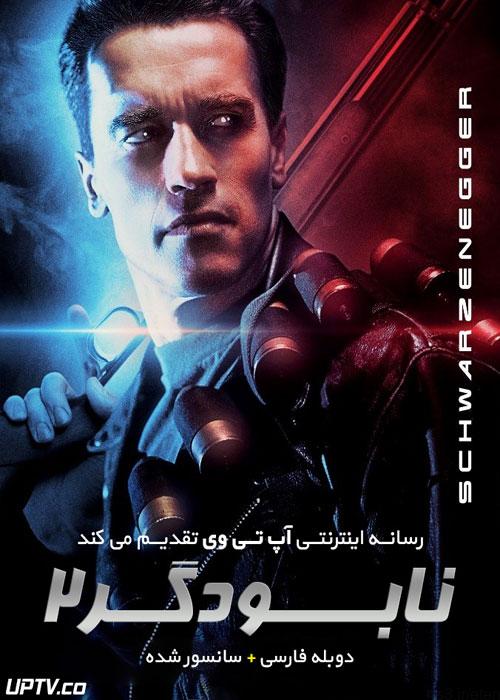 دانلود فیلم Terminator 2 Judgment Day 1991 نابودگر ۲ روز داوری با دوبله فارسی و کیفیت عالی
