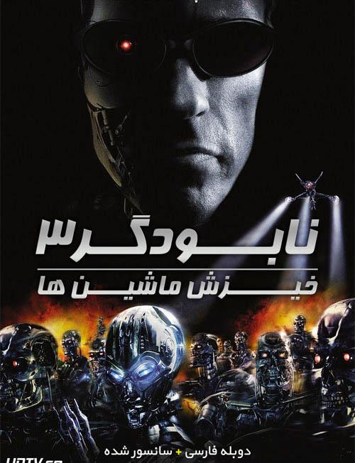 دانلود فیلم Terminator 3 Rise of the Machines 2003 نابودگر ۳ خیزش ماشین‌ها با دوبله فارسی و کیفیت عالی