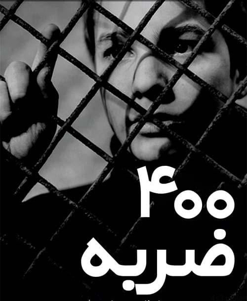 دانلود فیلم The 400 Blows 1959 چهارصد ضربه با دوبله فارسی و کیفیت عالی