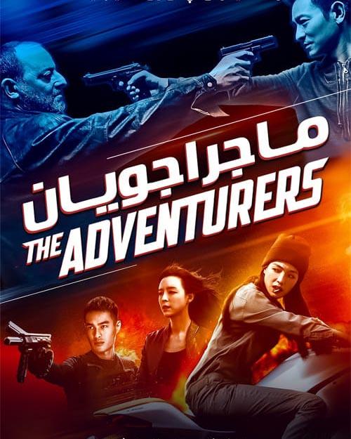 دانلود فیلم The Adventurers 2017 ماجراجویان با دوبله فارسی و کیفیت عالی
