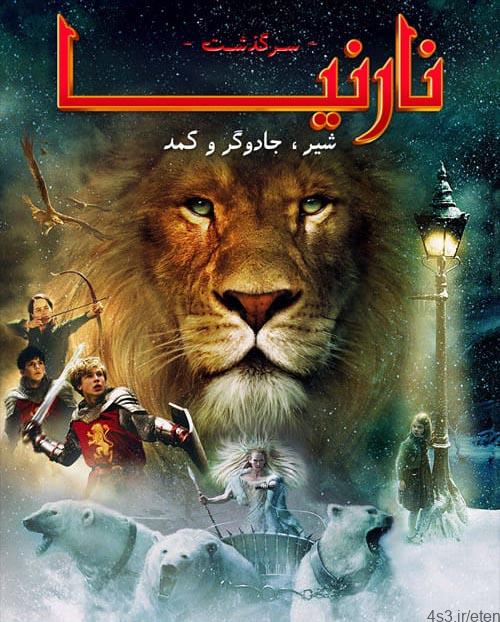 دانلود فیلم The Chronicles of Narnia The Lion the Witch and the Wardrobe 2005 نارنیا ۱ شیر جادوگر و کمد با دوبله فارسی و کیفیت عالی