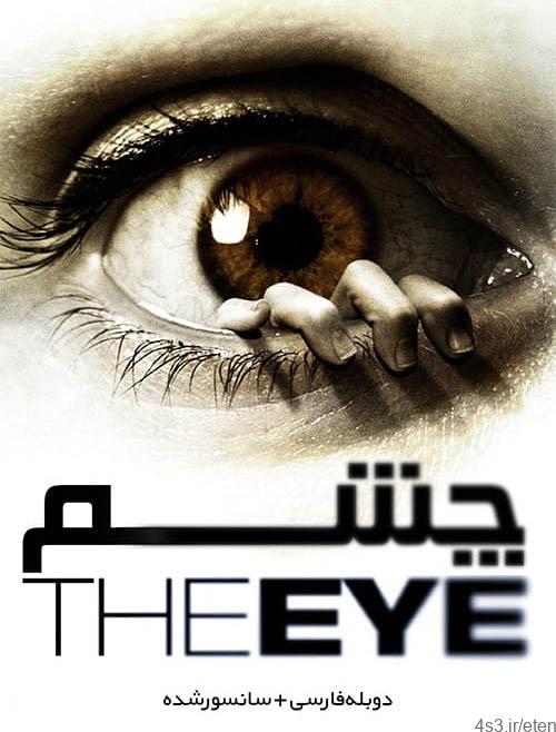 دانلود فیلم The Eye 2008 چشم با دوبله فارسی و کیفیت عالی