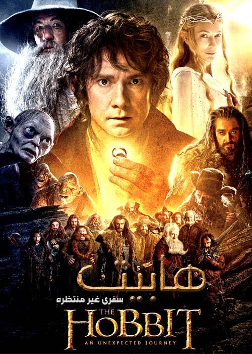 دانلود فیلم The Hobbit An Unexpected Journey 2012 هابیت : سفری غیر منتظره با دوبله فارسی و کیفیت عالی