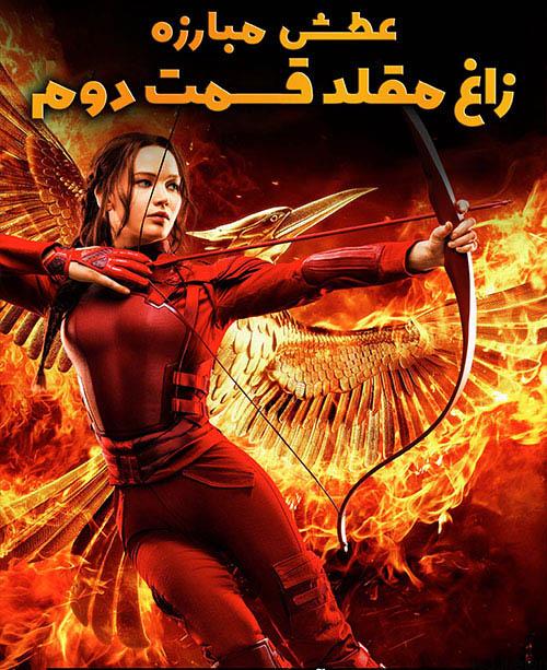 دانلود فیلم The Hunger Games Mockingjay – Part 2 2015 عطش مبارزه زاغ مقلد ۲ با دوبله فارسی و کیفیت عالی