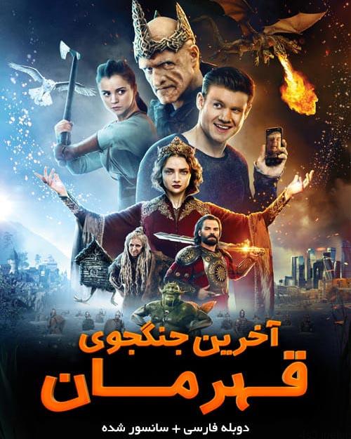 دانلود فیلم The Last Warrior 2017 آخرین جنگجوی قهرمان با دوبله فارسی و کیفیت عالی