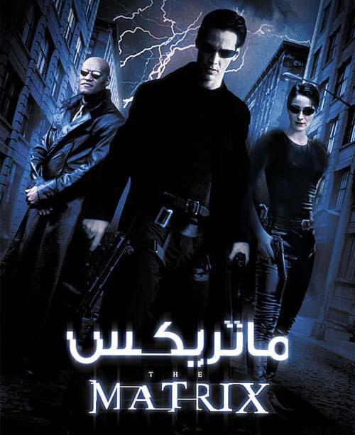 دانلود فیلم The Matrix 1999 ماتریکس با دوبله فارسی و کیفیت عالی