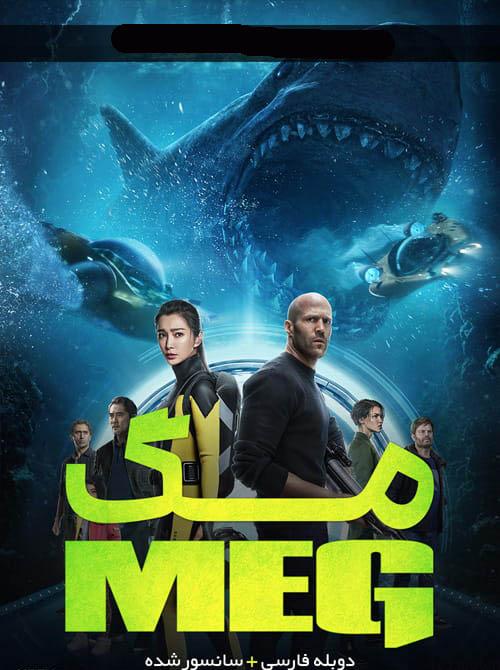 دانلود فیلم The Meg 2018 مگ با دوبله فارسی و کیفیت عالی