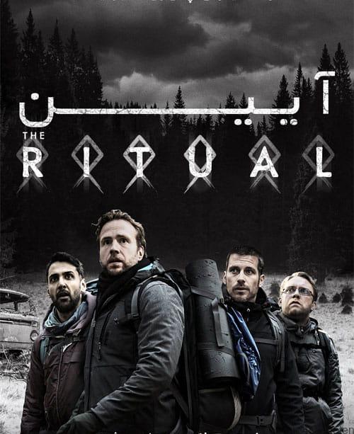 دانلود فیلم The Ritual 2017 آیین با زیرنویس فارسی و کیفیت عالی