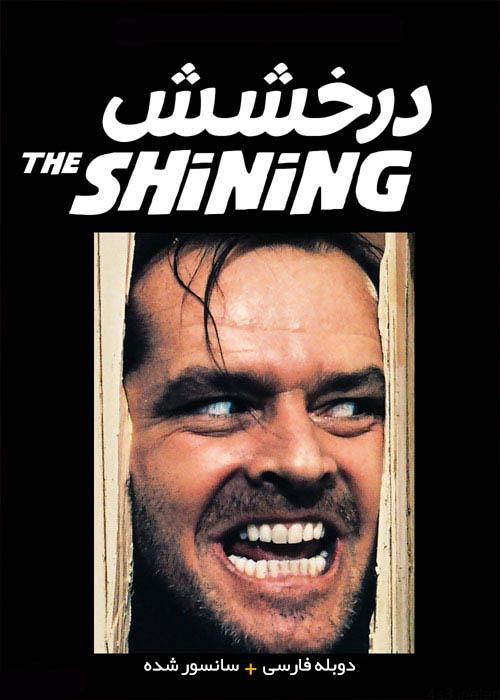 دانلود فیلم The Shining 1980 درخشش با دوبله فارسی و کیفیت عالی