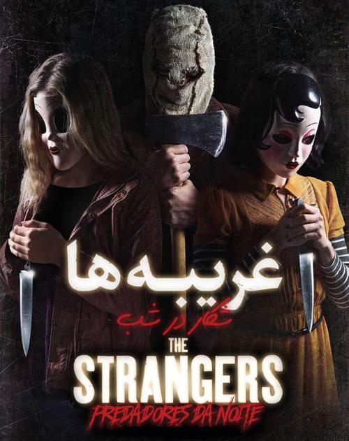 دانلود فیلم The Strangers Prey at Night 2018 غریبه ها شکار در شب با دوبله فارسی و کیفیت عالی