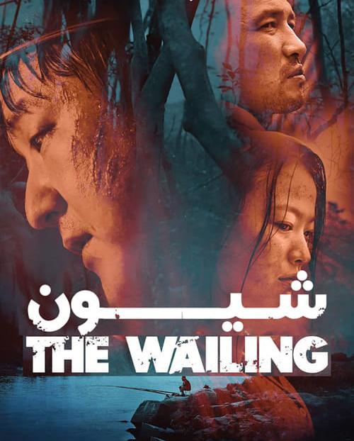 دانلود فیلم The Wailing 2016 شیون با دوبله فارسی و کیفیت عالی
