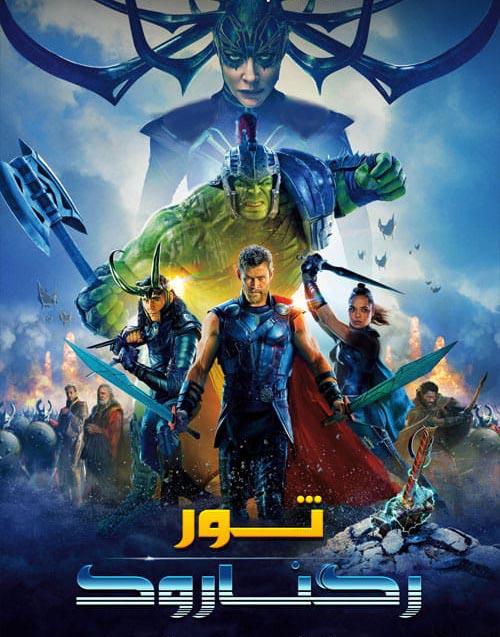 دانلود فیلم Thor Ragnarok 2017 ثور رگناروک با دوبله فارسی و کیفیت عالی