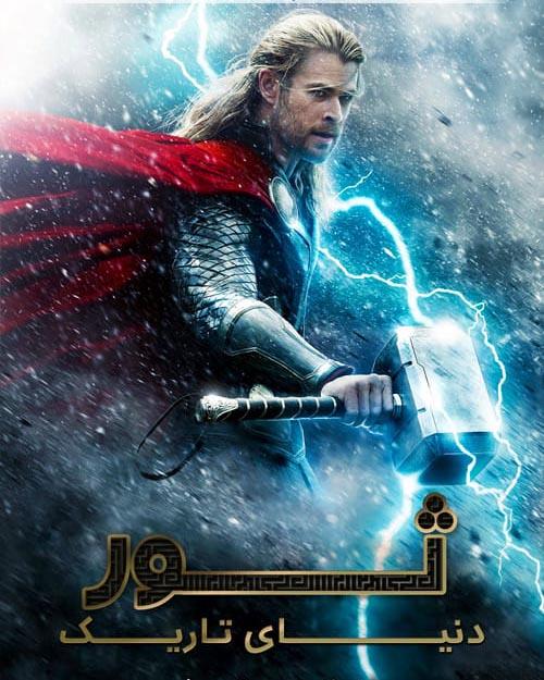 دانلود فیلم Thor The Dark World 2013 ثور دنیای تاریک با دوبله فارسی و کیفیت عالی