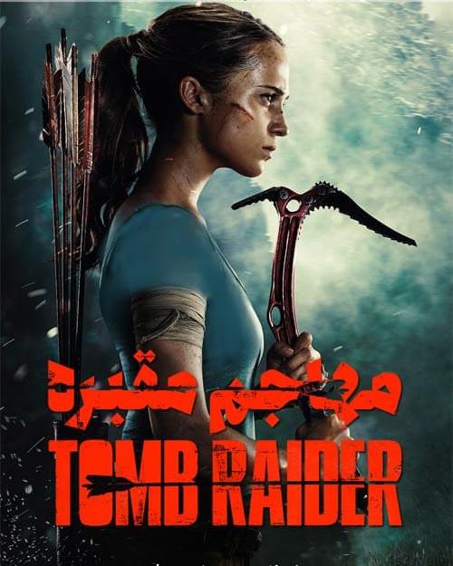 دانلود فیلم Tomb Raider 2018 مهاجم مقبره با دوبله فارسی و کیفیت عالی