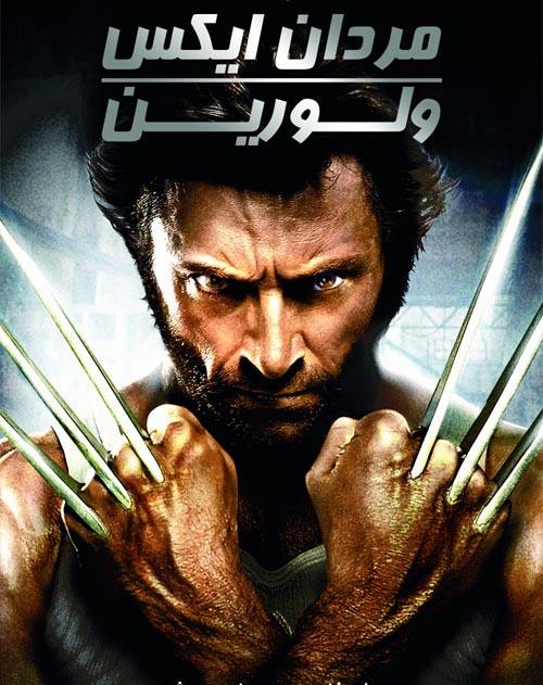 دانلود فیلم X-Men Origins Wolverine 2009 مردان ایکس ولورین با دوبله فارسی و کیفیت عالی