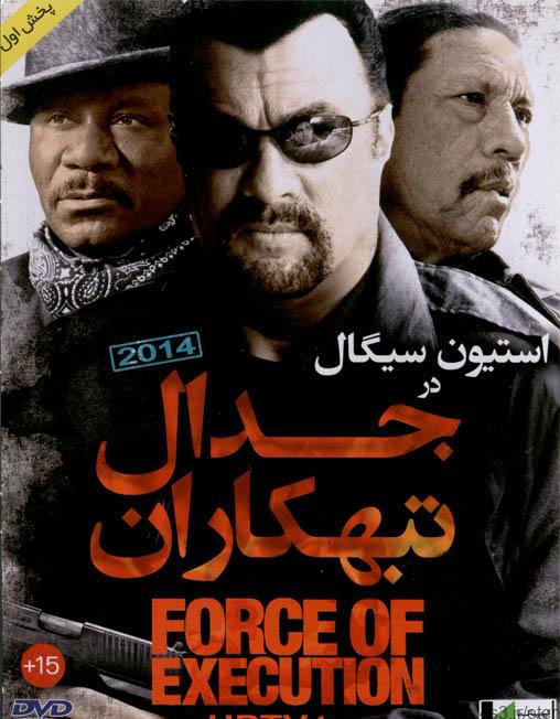 دانلود فیلم force of execution – جدال تبهکاران با دوبله فارسی و کیفیت اورجینال