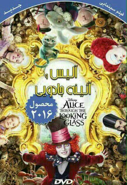 دانلود فیلم آلیس در آنسوی آینه با دوبله فارسی و لینک مستقیم