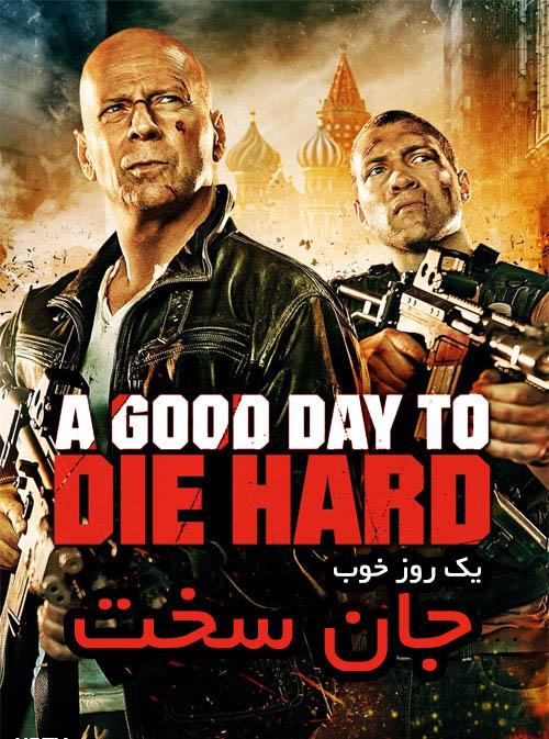 دانلود فیلم جان سخت Die Hard 2013 با دوبله فارسی و کیفیت عالی