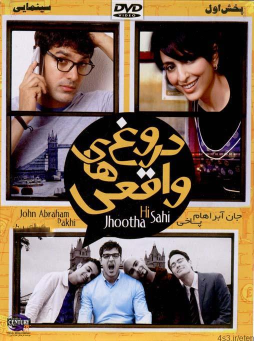 دانلود فیلم دروغ های واقعی با دوبله فارسی و کیفیت اورجینال