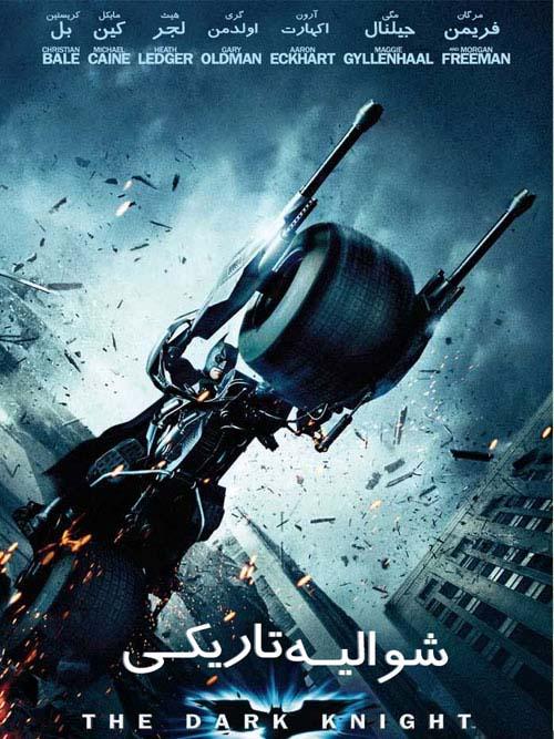 دانلود فیلم شوالیه تاریکی The Dark Knight 2008 با دوبله فارسی و کیفیت HD