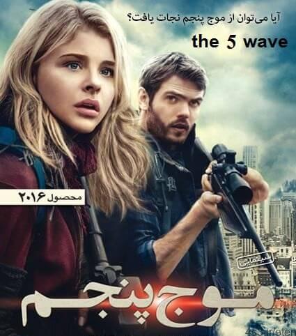 دانلود فیلم موج پنجم – the 5th wave با دوبله فارسی و کیفیت HD