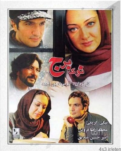 دانلود فیلم نوک برج با کیفیت DVD Rip و لینک مستقیم