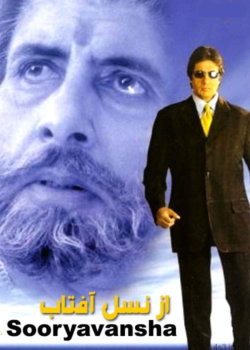 دانلود فیلم هندی Sooryavansham 1999 از نسل آفتاب با دوبله فارسی و کیفیت عالی