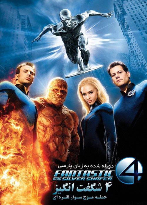 دانلود فیلم چهار شگفت انگیز ۲ Fantastic 4 Rise Of The Silver Surfer با دوبله فارسی و کیفیت عالی