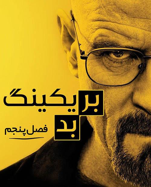 دانلود سریال بریکینگ بد Breaking Bad فصل پنجم با دوبله فارسی