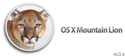 دانلود ۵٫macOS Mountain Lion v10.8 – سیستم عامل شیرکوهی