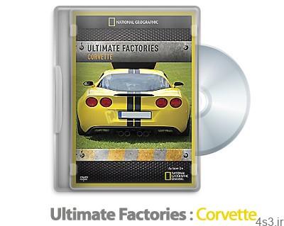 دانلود Ultimate Factories 2007: S02E02 Corvett – مستند کارخانه های عظیم: شورلت کوروت