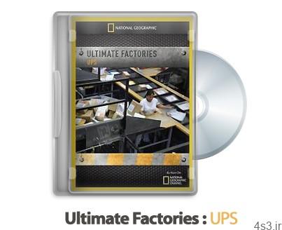 دانلود Ultimate Factories 2008: S02E04 UPS – مستند کارخانه های عظیم: یونایتد پارسل سرویس