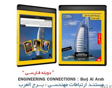 دانلود Engineering Connections: Burj Al Arab – مستند دوبله فارسی ارتباطات مهندسی، برج العرب