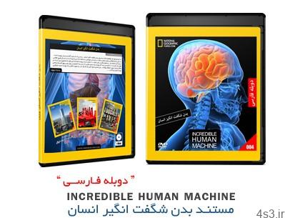 دانلود Incredible Human Machine – مستند دوبله فارسی بدن شگفت انگیز انسان